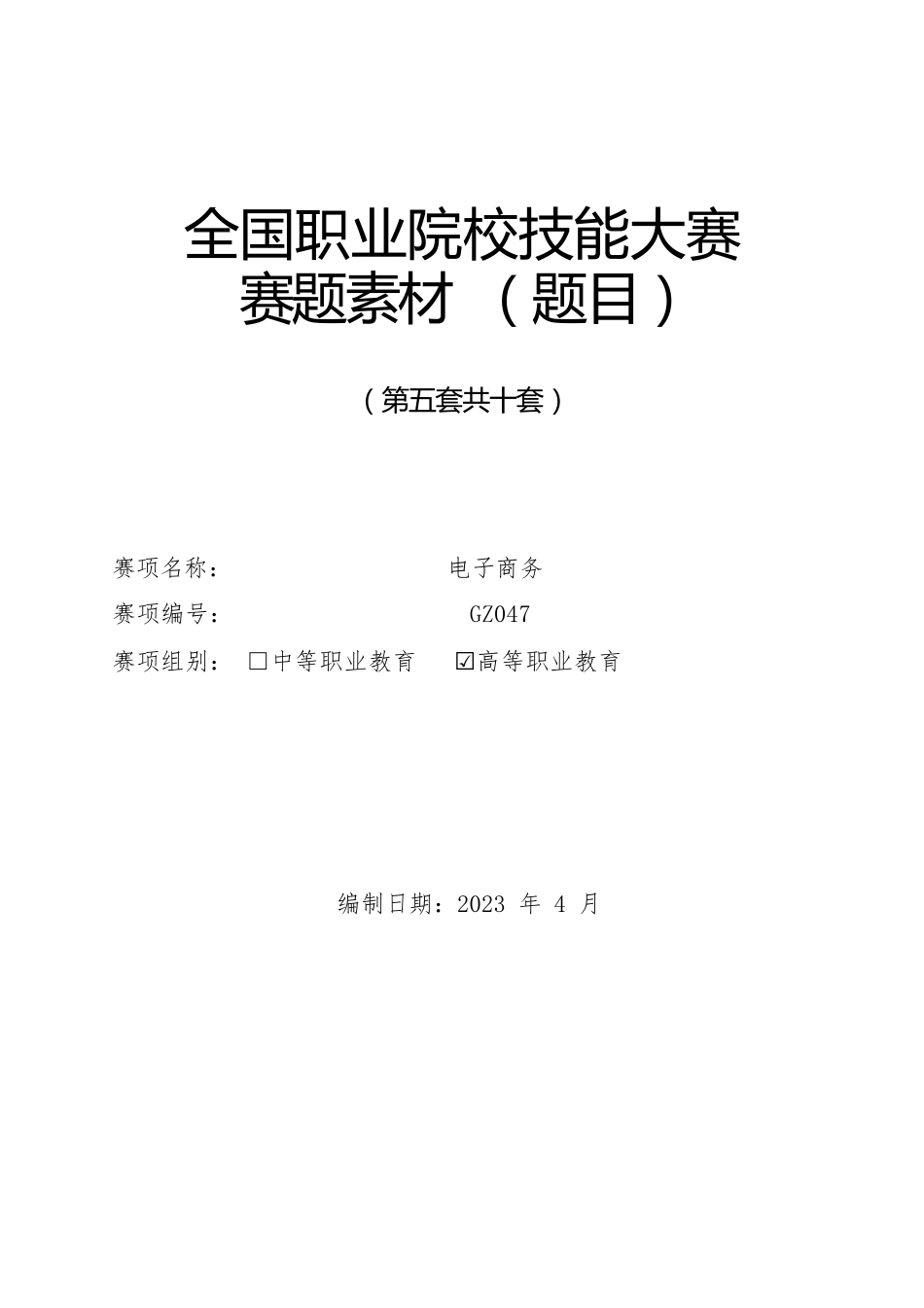 （全国职业技能比赛：高职）GZ047电子商务赛题第5套_第1页