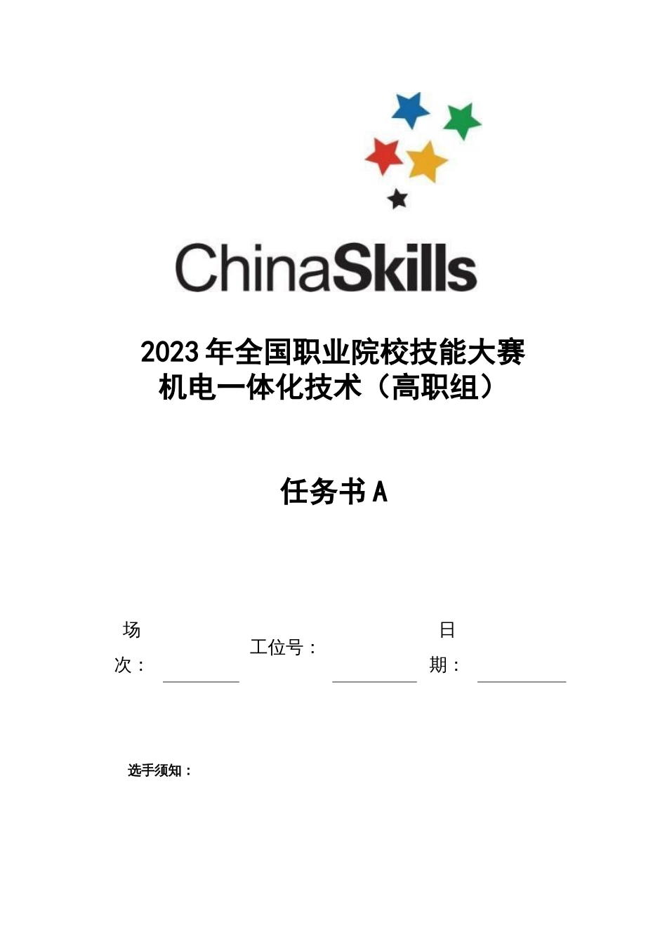 （全国23高职职业技能比赛）GZ019机电一体化技术赛题第6套任务书A_第1页