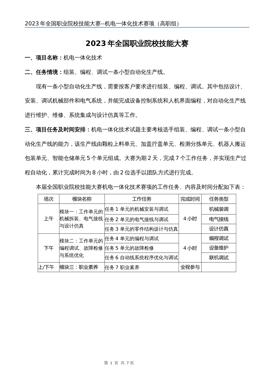 （全国23高职职业技能比赛）GZ019机电一体化技术赛题第1套任务书A_第3页