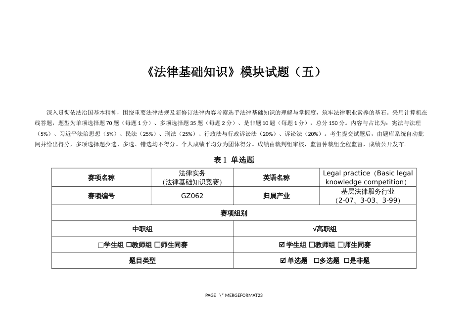 （全国职业技能比赛：高职）GZ062法律实务赛题第5套（第一模块）_第1页