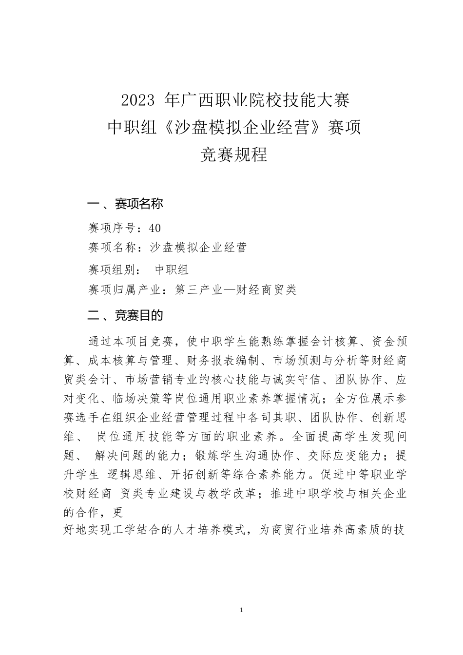 40职业院校技能大赛中职组《沙盘模拟企业经营》赛项竞赛规程(001)_第1页