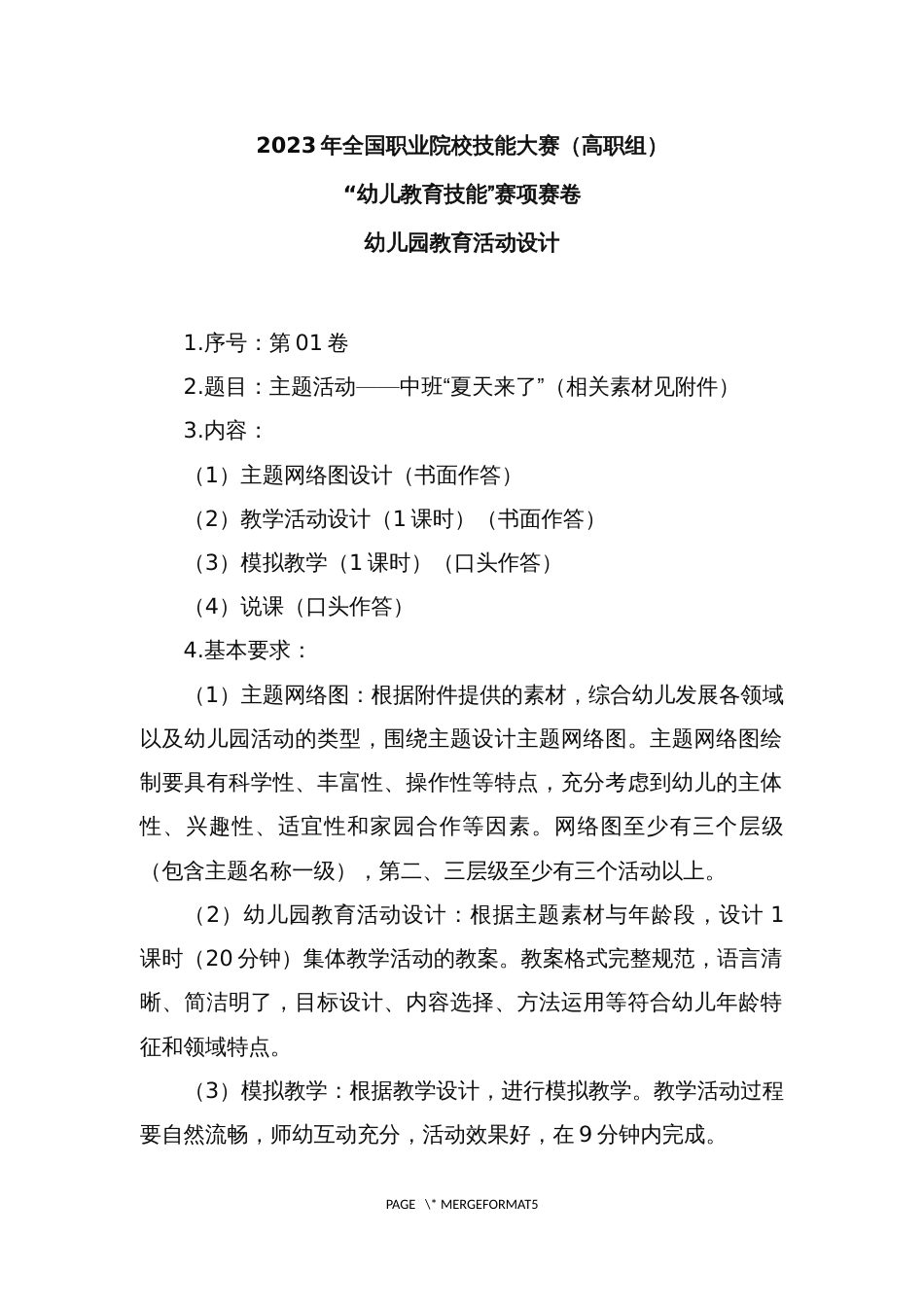（全国职业技能比赛：高职）GZ058幼儿教育技能赛题(教师赛)第1套_第1页