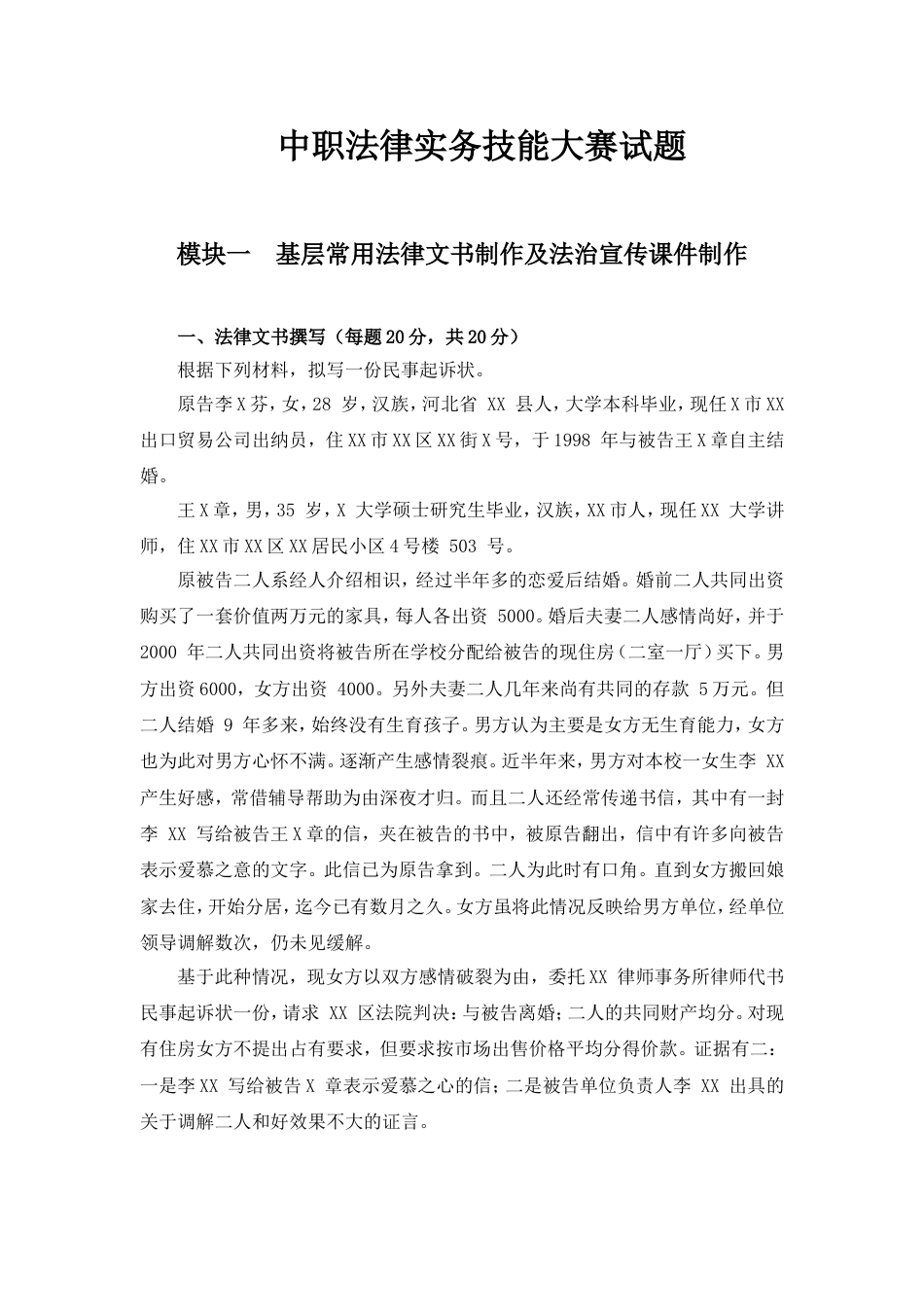 全国职业大赛（中职）zz028中职法律实务赛题第9套（起诉）_第1页