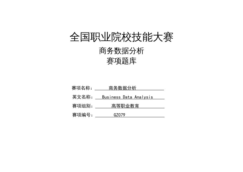 （全国职业技能比赛：高职）GZ079商务数据分析赛题第3套_第1页