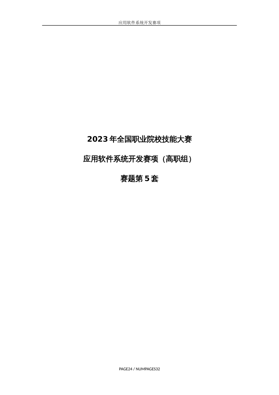 （全国职业技能比赛：高职）GZ031应用软件系统开发赛题第5套_第1页