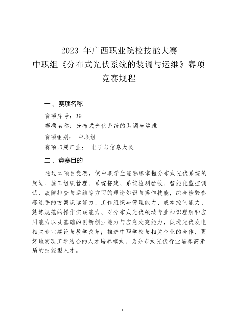 39职业院校技能大赛中职组《分布式光伏系统的装调与运维》赛项竞赛规程(001)_第1页