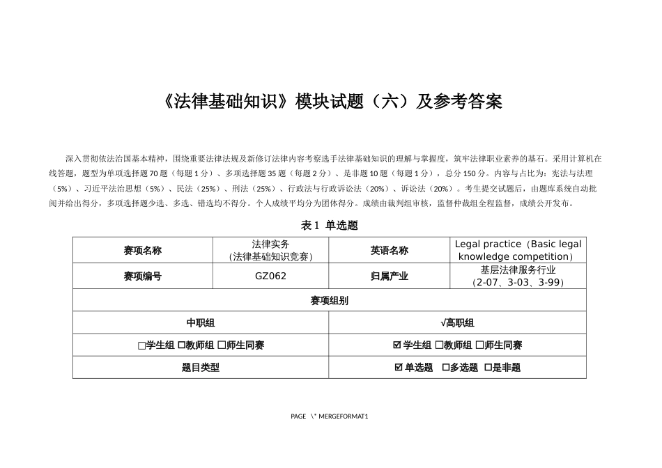 （全国职业技能比赛：高职）GZ062法律实务赛题第6套（第一模块）_第1页