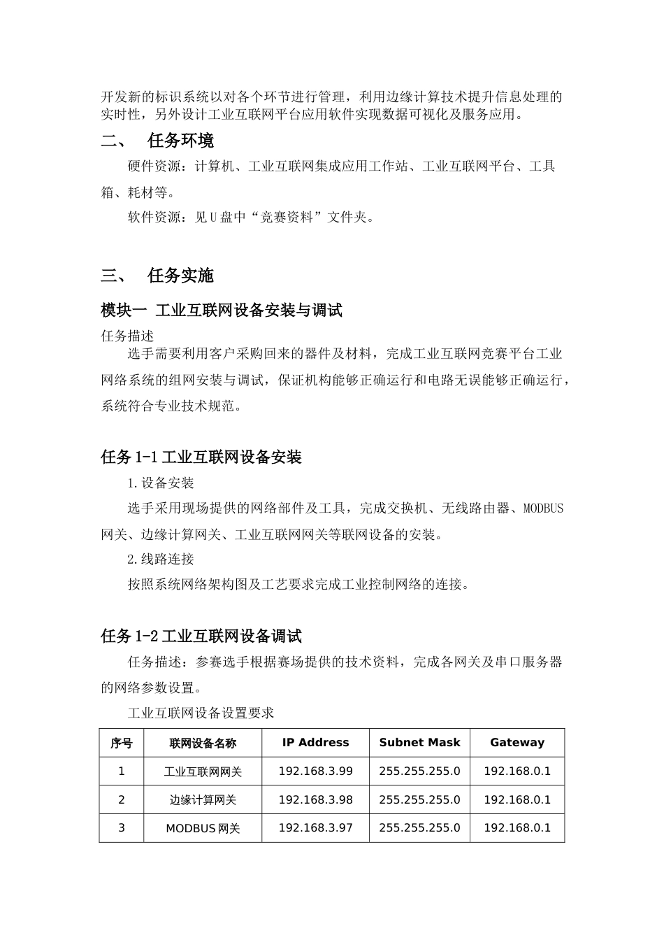 （全国职业技能比赛：高职）GZ037工业互联网集成应用赛题第5套_第3页