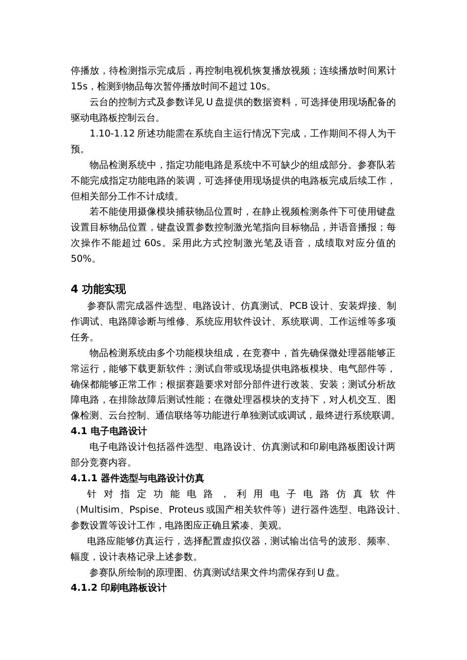 （全国职业技能比赛：高职）GZ029智能电子产品设计与开发赛题第4套_第3页