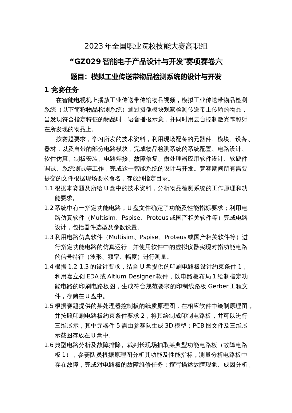 （全国职业技能比赛：高职）GZ029智能电子产品设计与开发赛题第6套_第1页