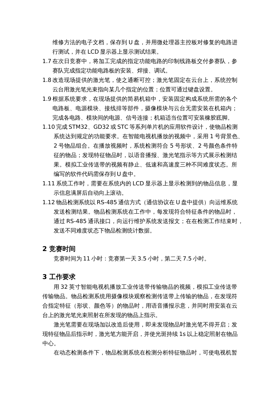（全国职业技能比赛：高职）GZ029智能电子产品设计与开发赛题第6套_第2页