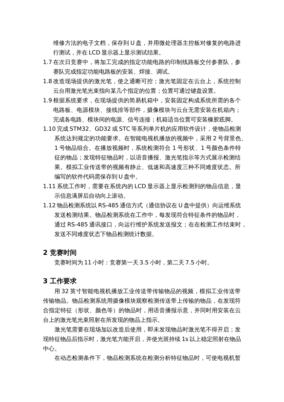 （全国职业技能比赛：高职）GZ029智能电子产品设计与开发赛题第5套_第2页