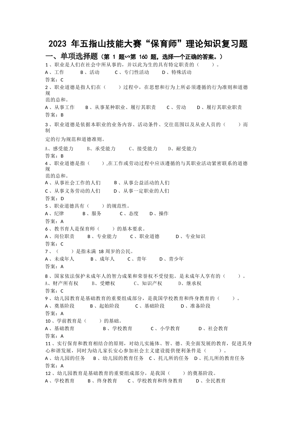 2023年广西职业院校技能大赛保育师技术文件、理论知识试题保育师项目理论知识复习题_第1页