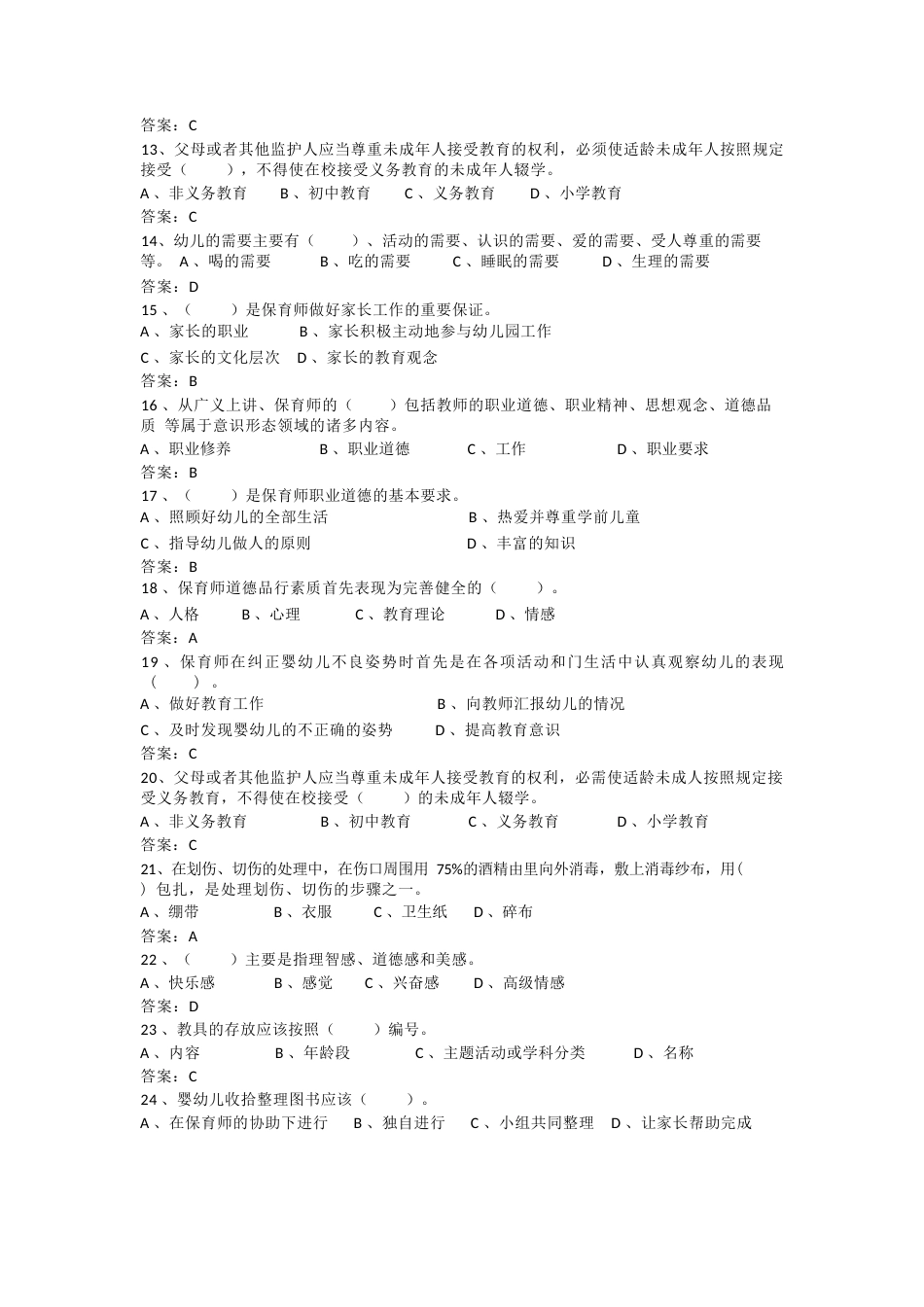 2023年广西职业院校技能大赛保育师技术文件、理论知识试题保育师项目理论知识复习题_第2页