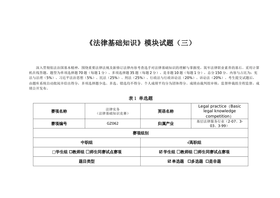 （全国职业技能比赛：高职）GZ062法律实务赛题第3套（第一模块）_第1页