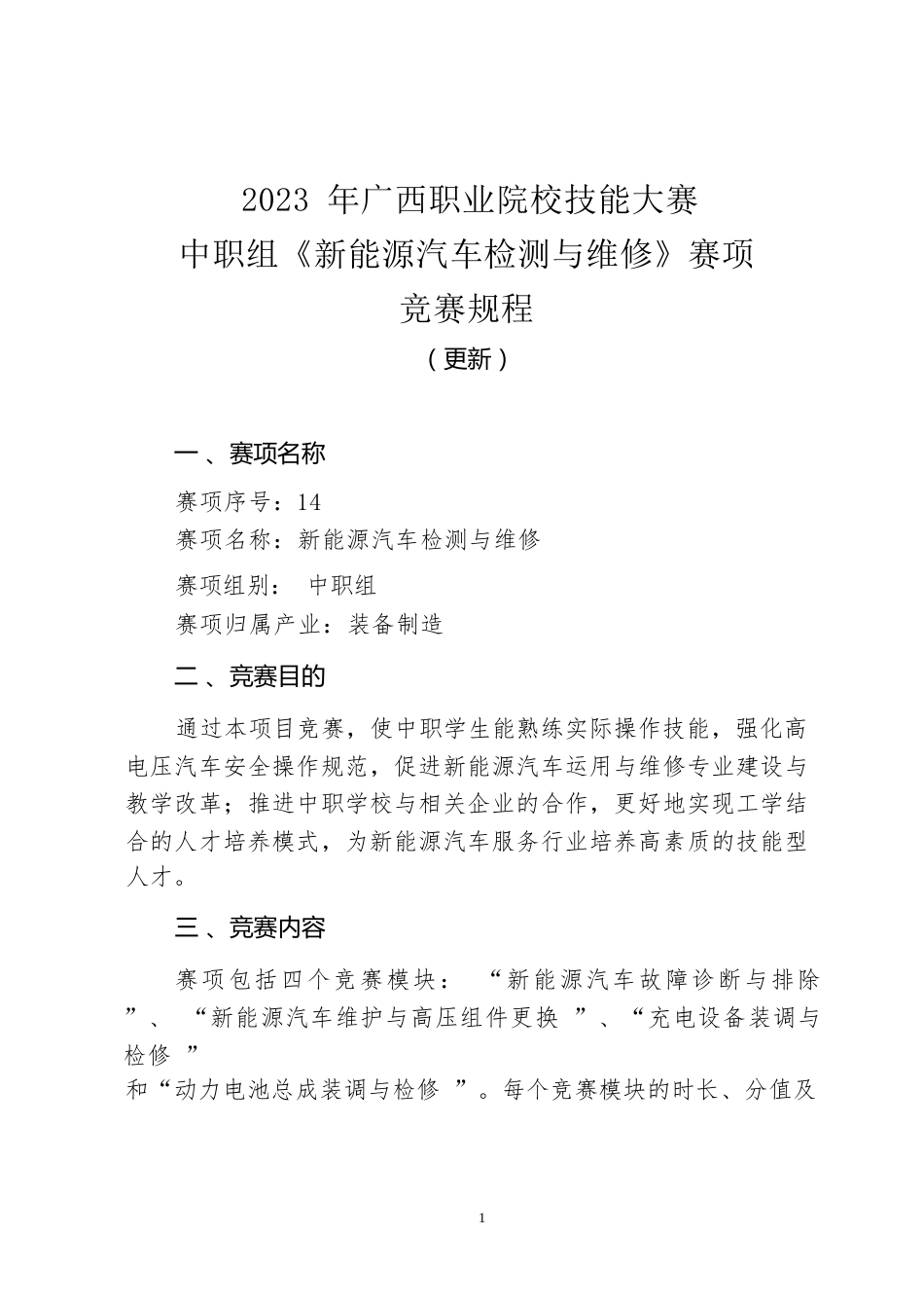 14职业院校技能大赛中职组《新能源汽车检测与维修》赛项竞赛规程（更新）(001)_第1页