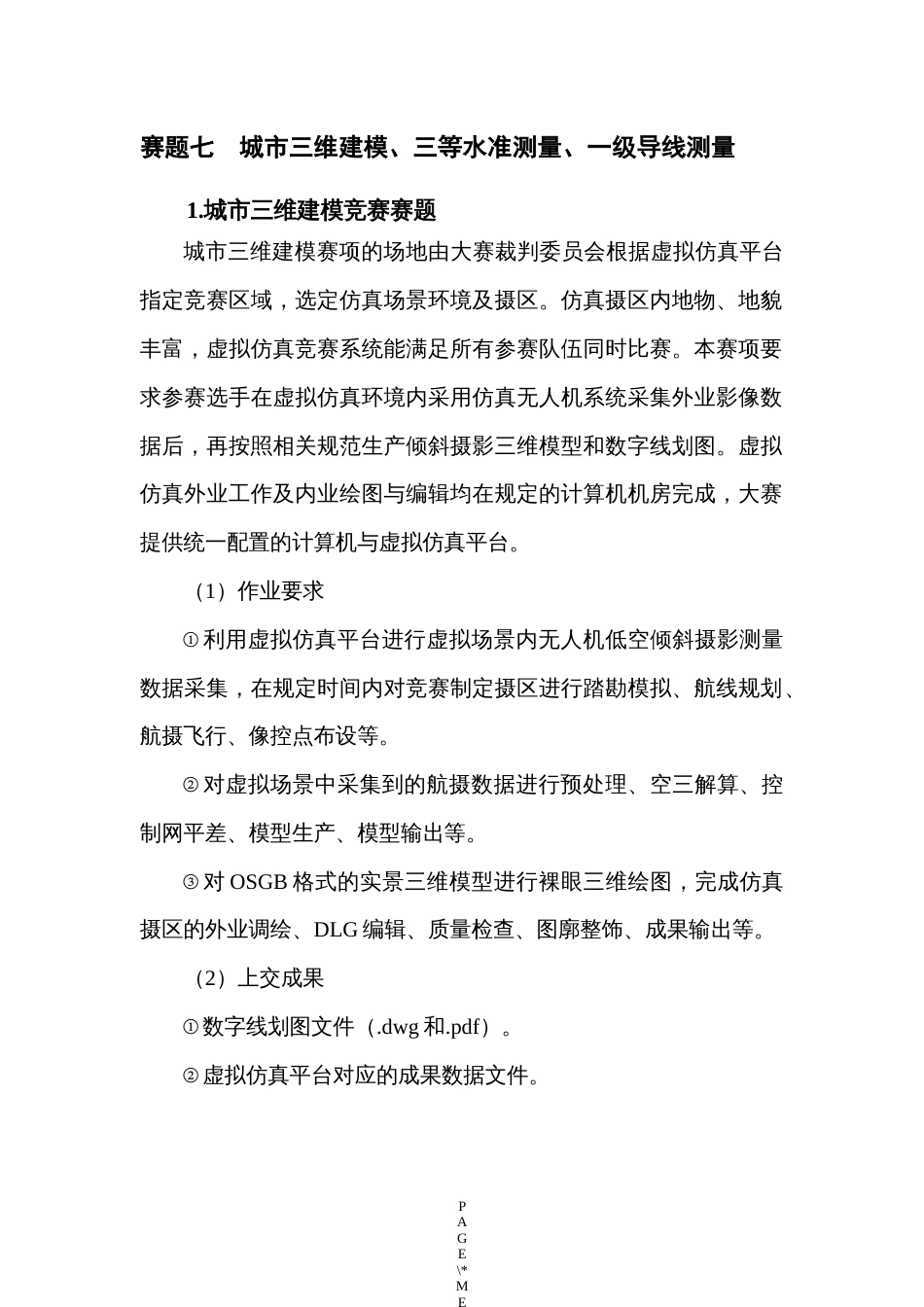 （全国职业技能比赛：高职）GZ004地理空间信息采集与处理赛题第7套_第3页