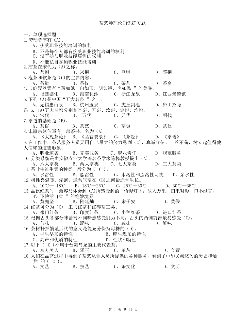 2023年广西职业院校技能大赛茶艺师项目理论知识复习题_第1页