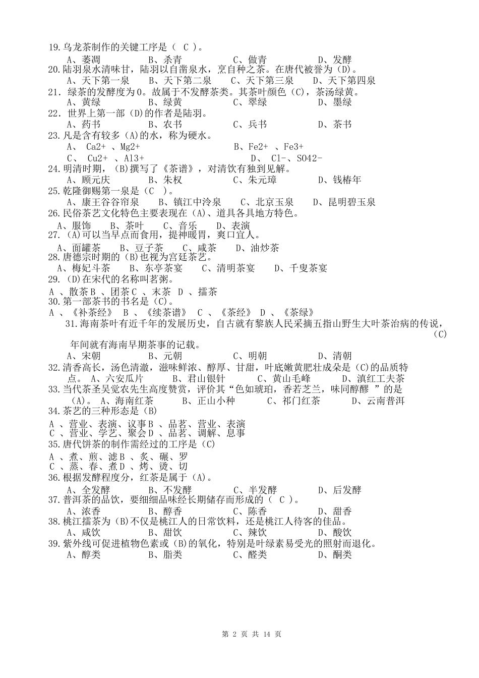 2023年广西职业院校技能大赛茶艺师项目理论知识复习题_第2页