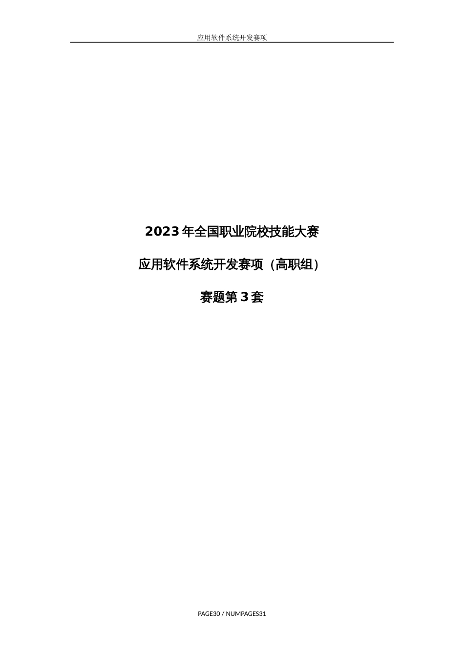 （全国职业技能比赛：高职）GZ031应用软件系统开发赛题第3套_第1页