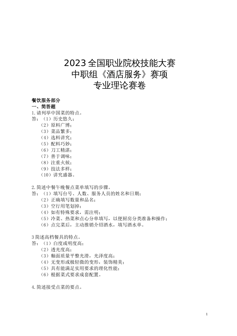 492023年广西职业院校技能大赛中职组《酒店服务》赛项理论题库(公开)_第1页