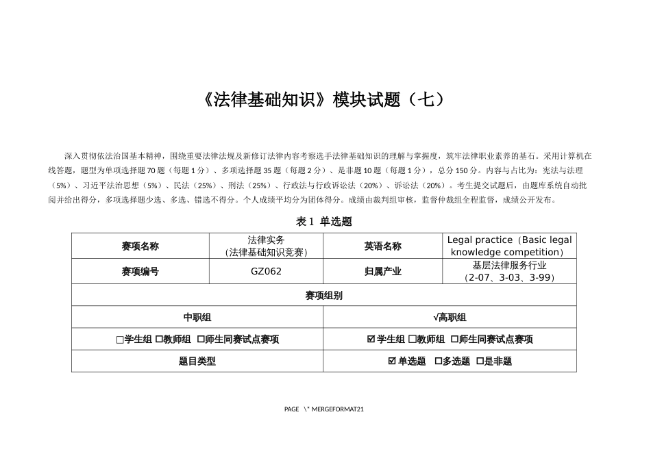 （全国职业技能比赛：高职）GZ062法律实务赛题第7套（第一模块）_第1页