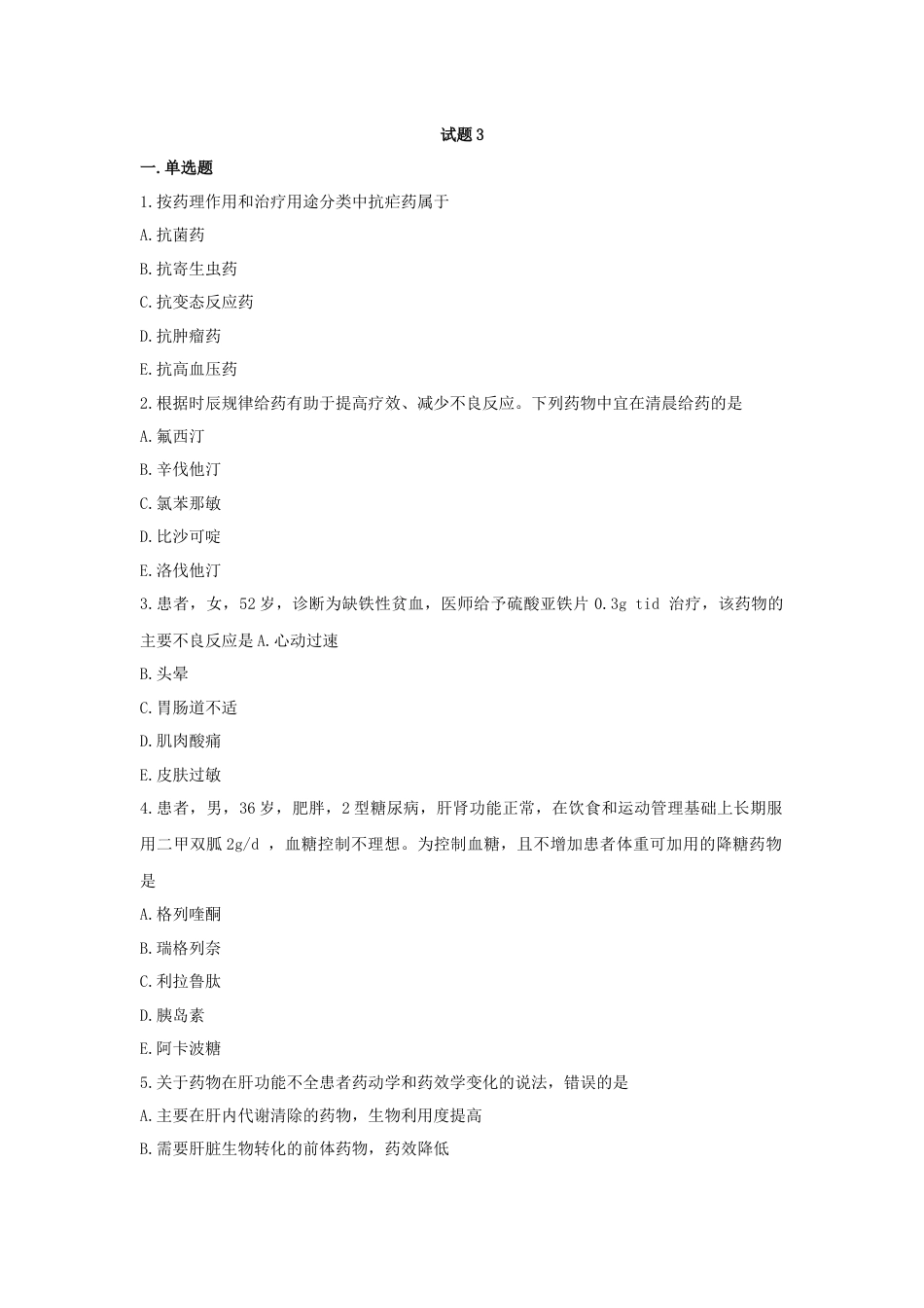 （全国职业技能比赛：高职）GZ078药学技能赛题第3套理论实操问病_第1页