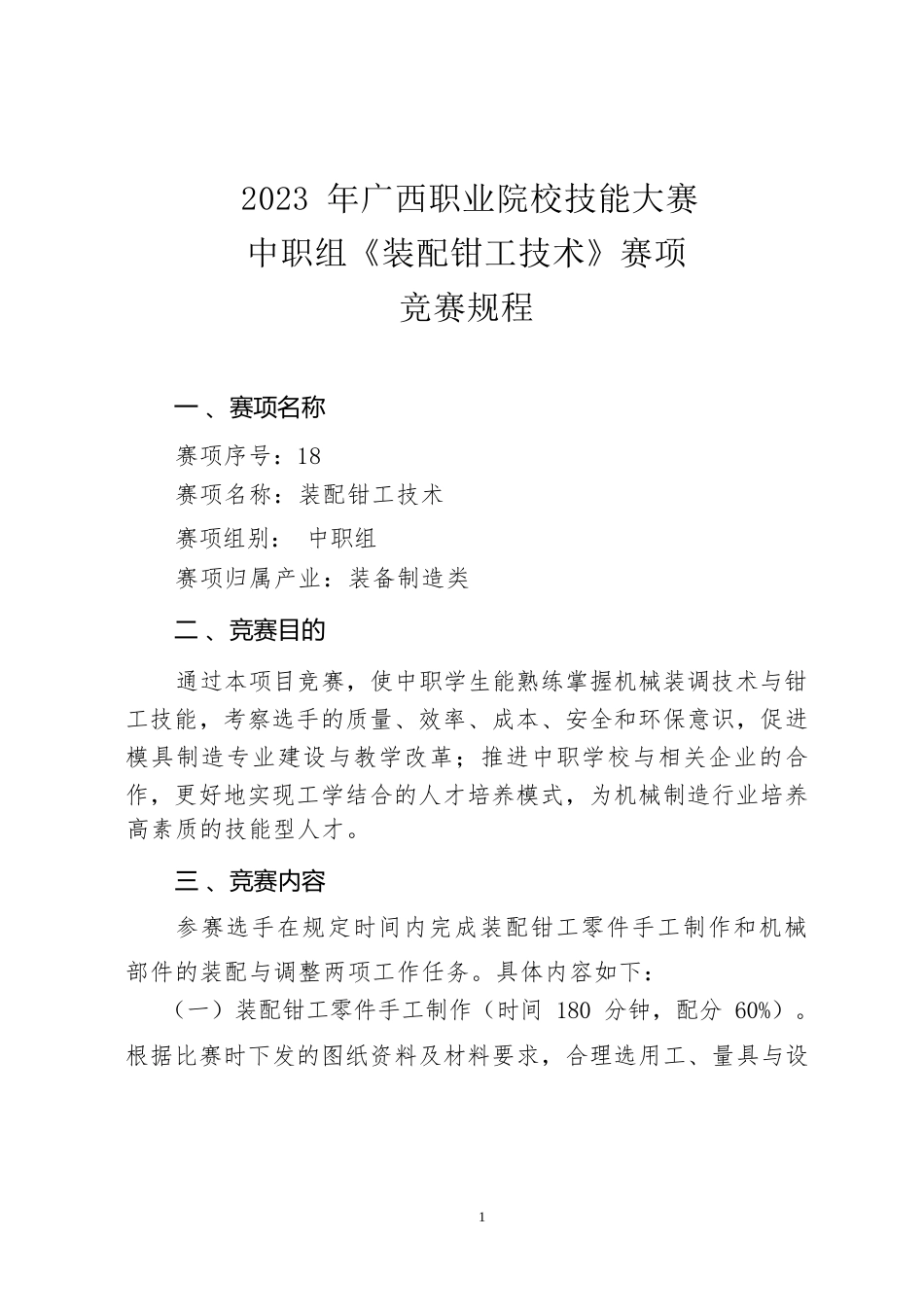 18职业院校技能大赛中职组《装配钳工技术》赛项竞赛规程(001)_第1页