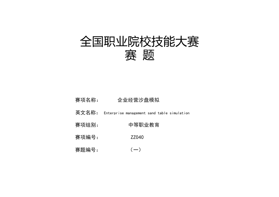 全国职业大赛（中职）ZZ040企业经营沙盘模拟试卷赛题第1套_第1页