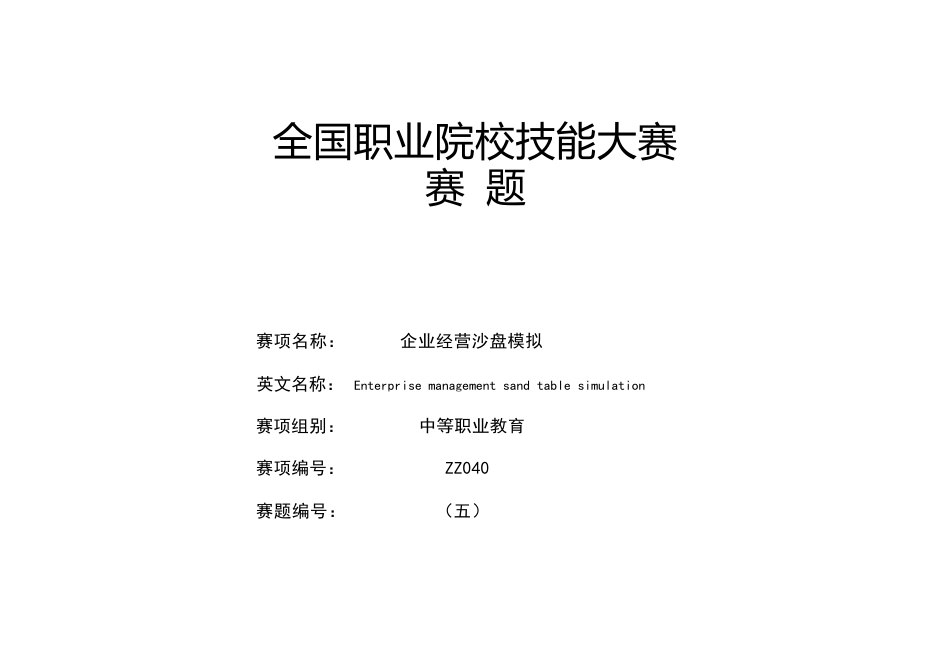 全国职业大赛（中职）ZZ040企业经营沙盘模拟试卷赛题第5套_第1页