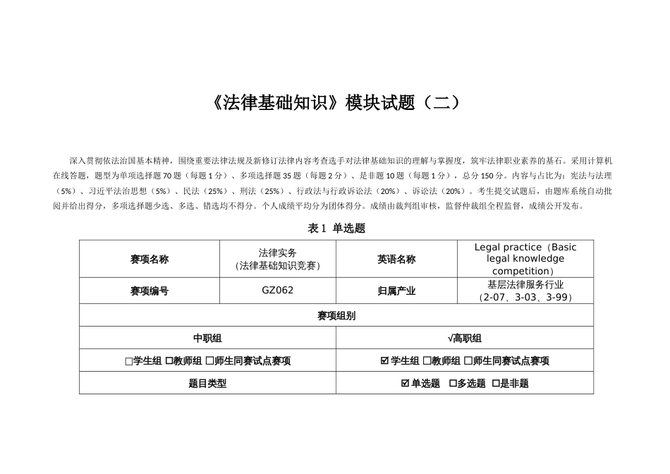 （全国职业技能比赛：高职）GZ062法律实务赛题第2套（第一模块）_第1页