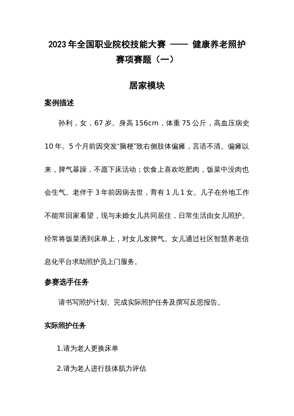 （全国职业技能比赛：高职）GZ063健康养老照护赛项赛题库共计10套_第1页