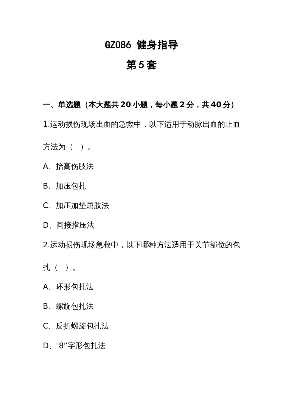 （全国职业技能比赛：高职）GZ086健身指导赛题第5套_第1页