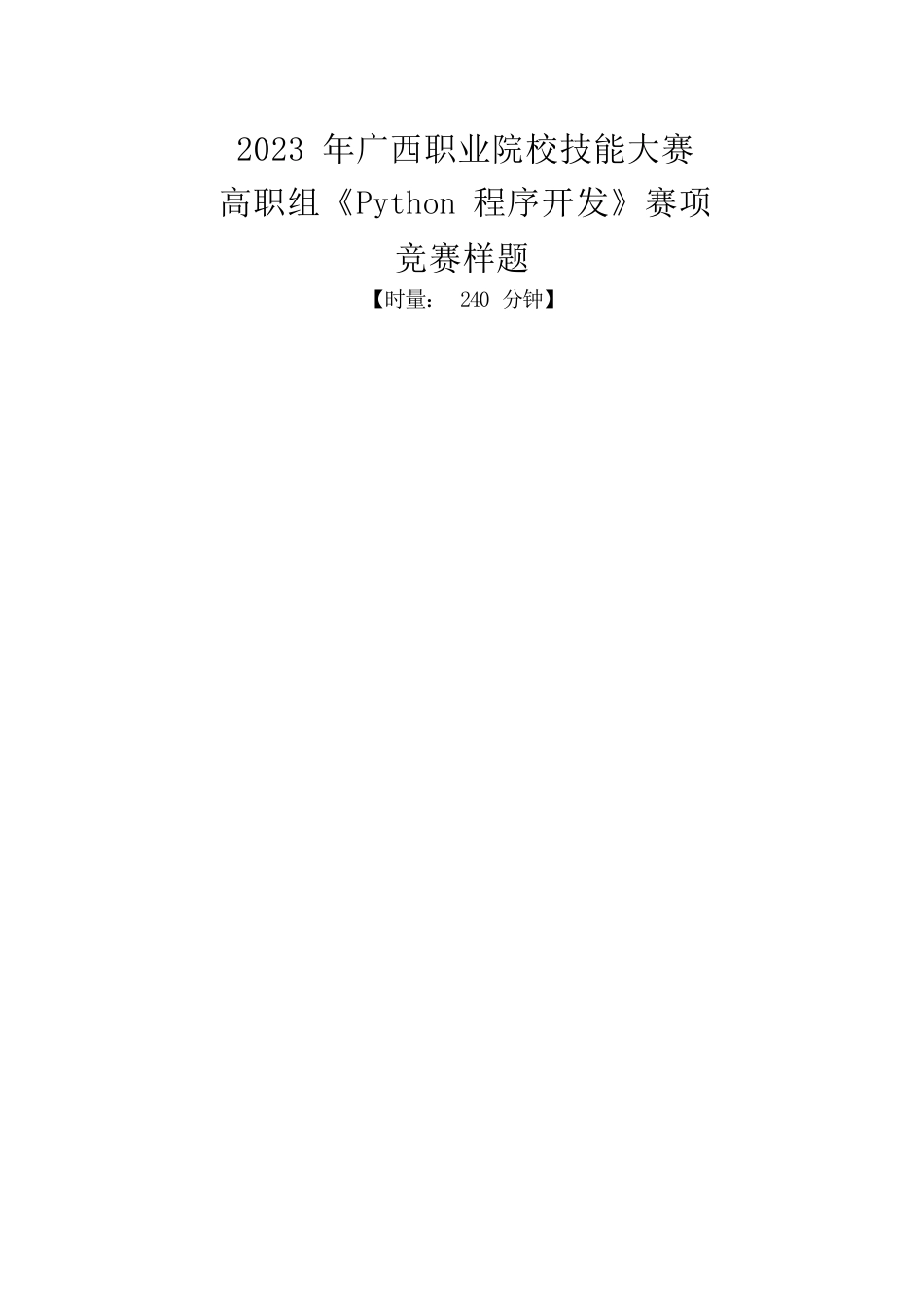 94职业院校技能大赛高职组《Python程序开发》赛项竞赛样题(001)_第1页