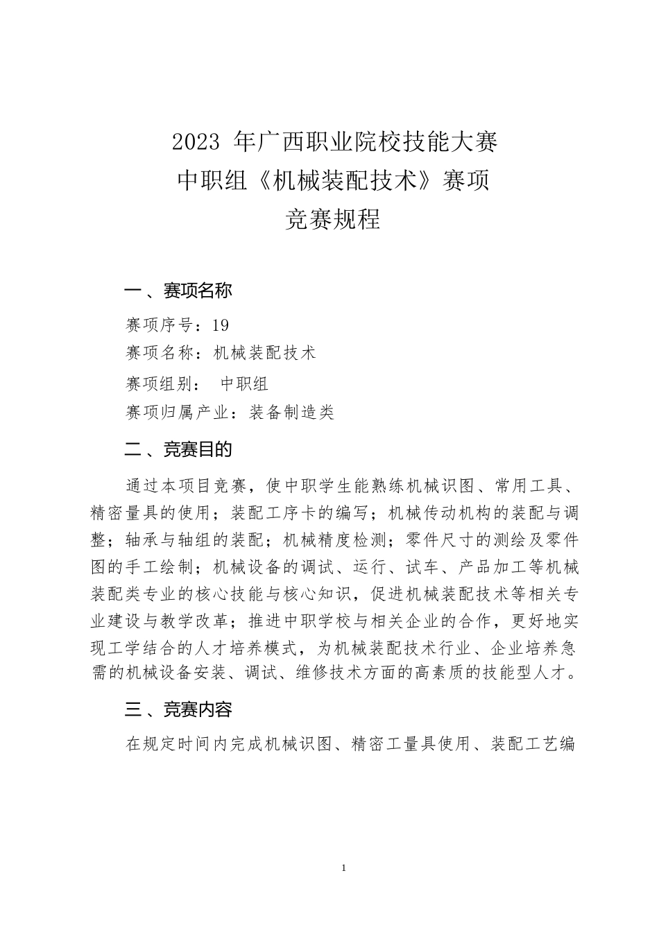 19职业院校技能大赛中职组《机械装配技术》赛项竞赛规程(001)_第1页