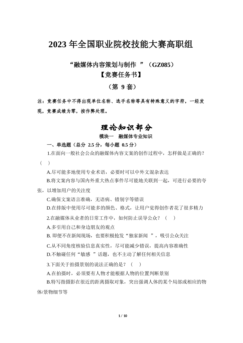 （全国职业技能比赛：高职）GZ085融媒体内容策划与制作赛题第9套_第1页