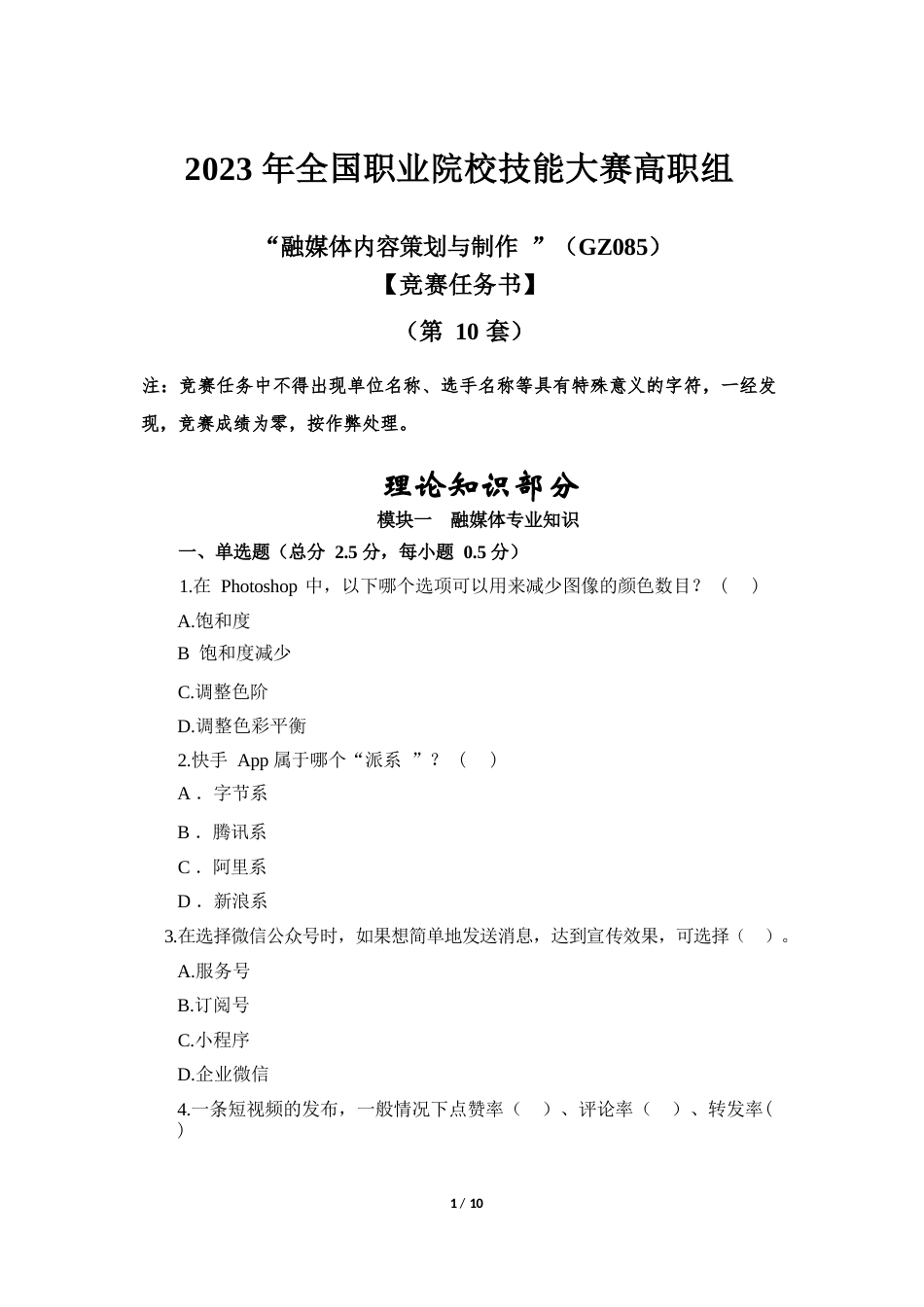 （全国职业技能比赛：高职）GZ085融媒体内容策划与制作赛题第10套_第1页