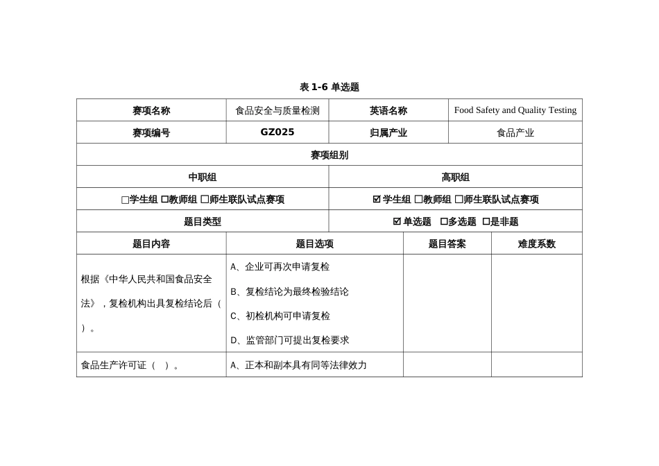 （全国23高职职业技能比赛）模块一食品安全专业知识测试赛题第6套_第1页