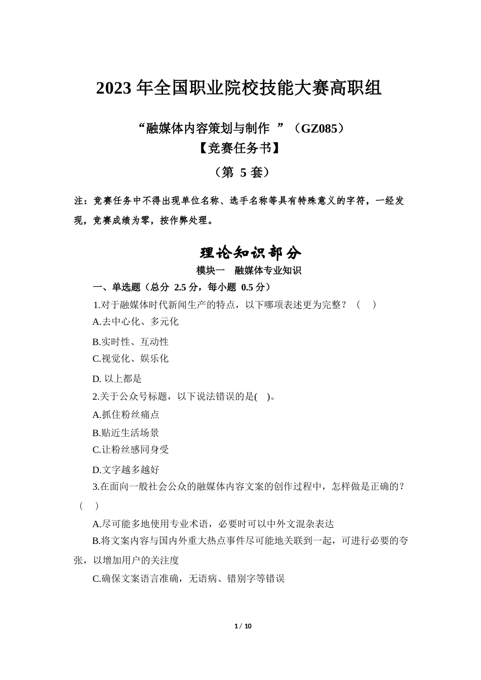 （全国职业技能比赛：高职）GZ085融媒体内容策划与制作赛题第5套_第1页