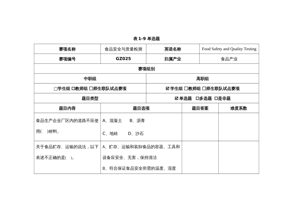 （全国23高职职业技能比赛）模块一食品安全专业知识测试赛题第9套_第1页