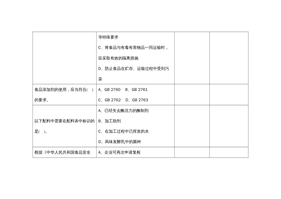 （全国23高职职业技能比赛）模块一食品安全专业知识测试赛题第9套_第2页