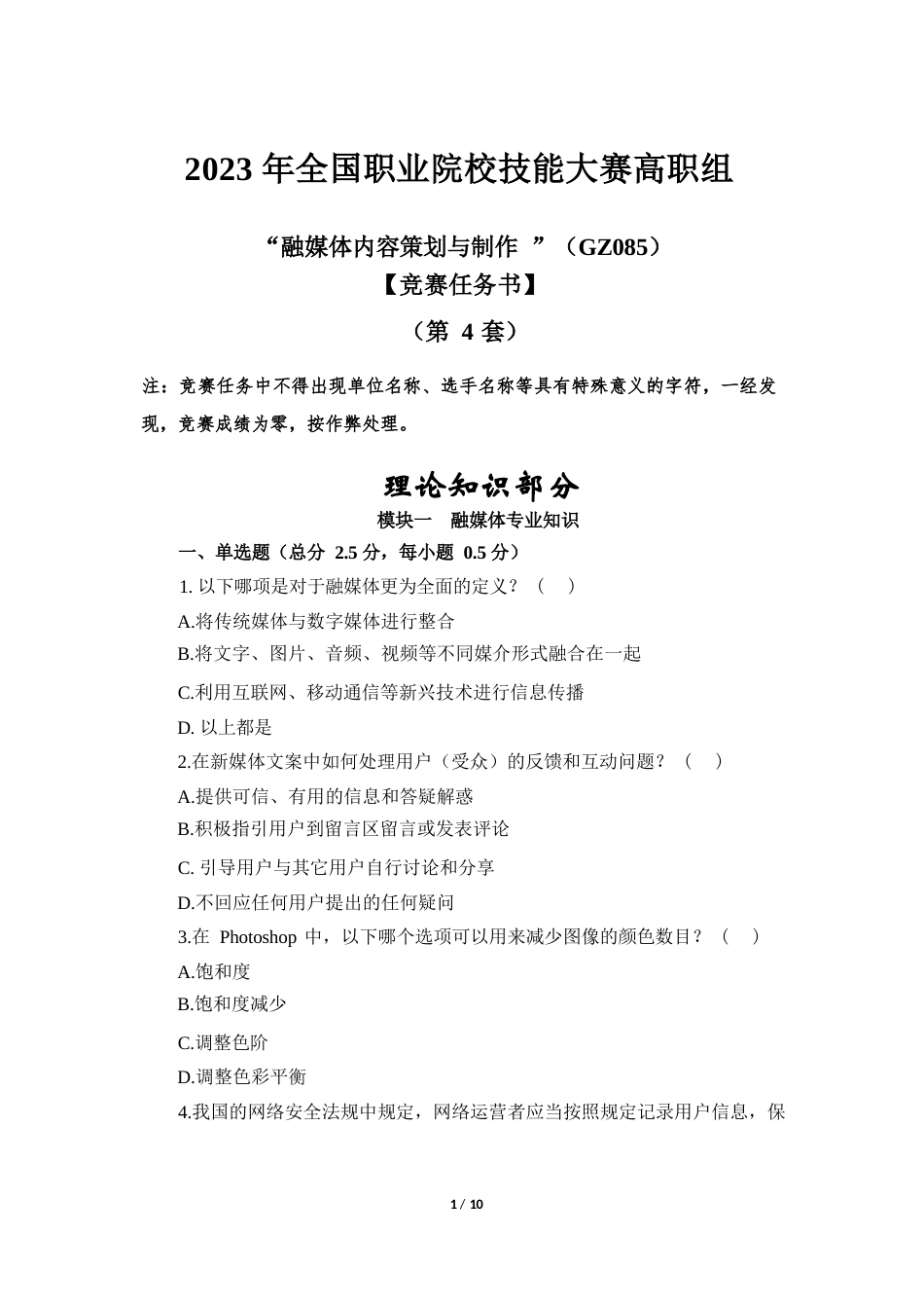 （全国职业技能比赛：高职）GZ085融媒体内容策划与制作赛题第4套_第1页