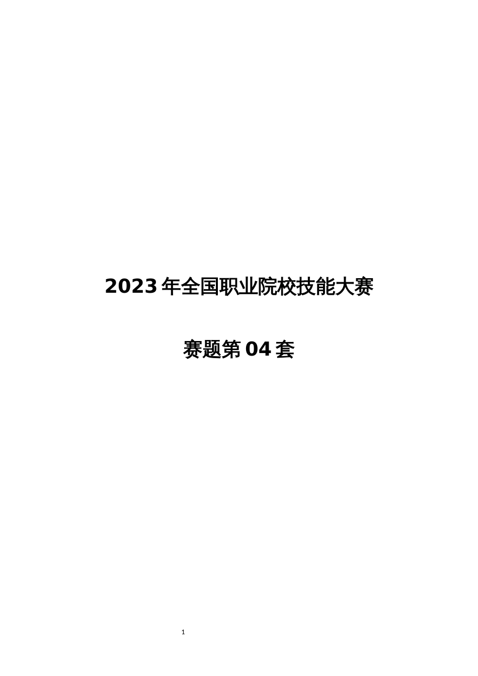 （全国职业技能比赛：高职）GZ033大数据应用开发赛题第04套_第1页