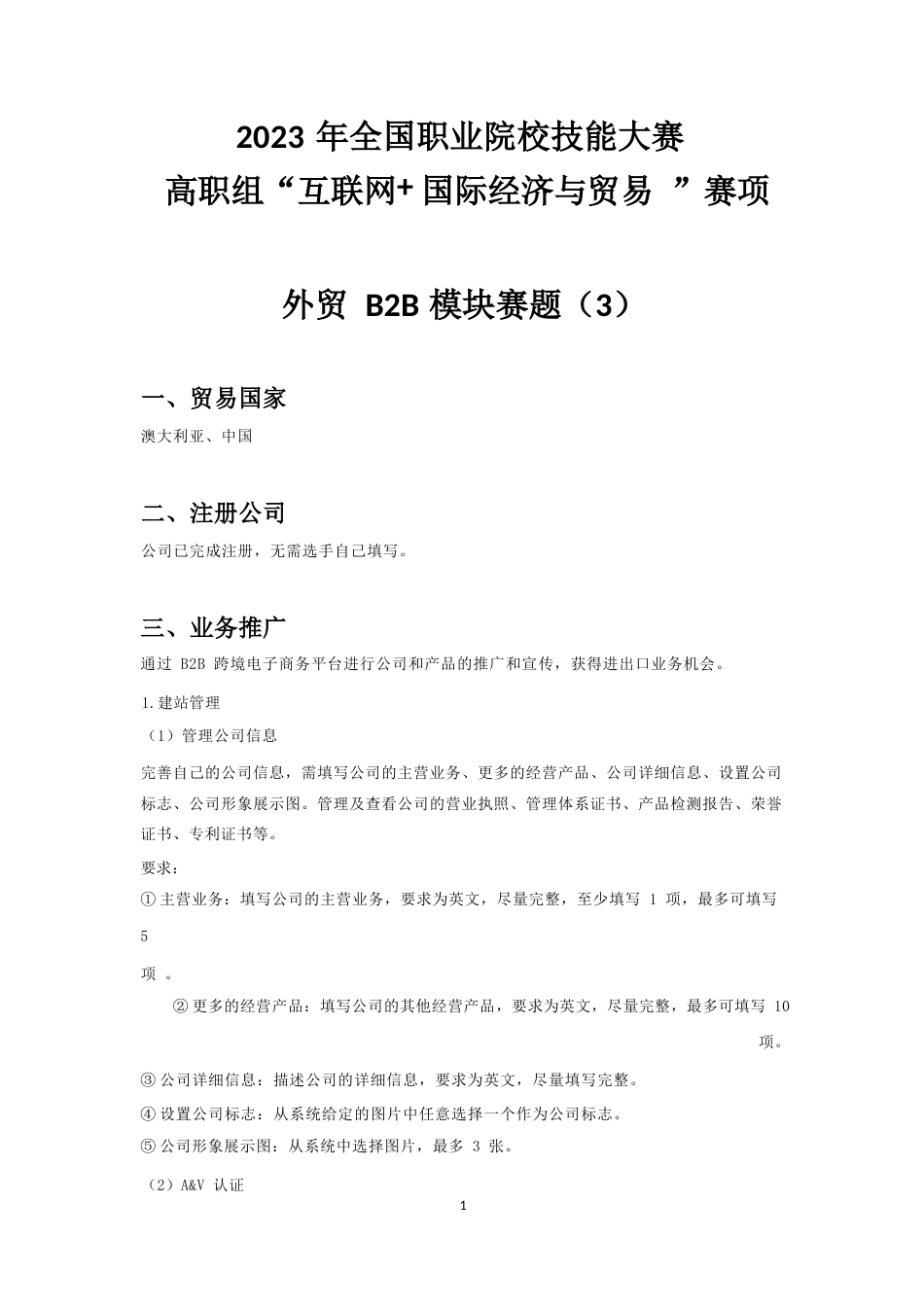 （全国职业技能比赛：高职）GZ045互联网+国际经济与贸易赛题第3套公开_第1页