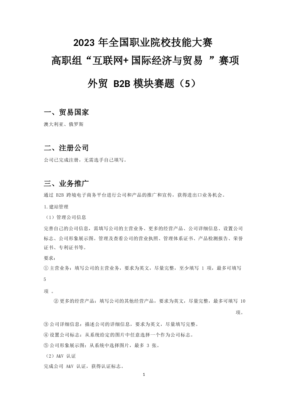 （全国职业技能比赛：高职）GZ045互联网+国际经济与贸易赛题第5套公开_第1页