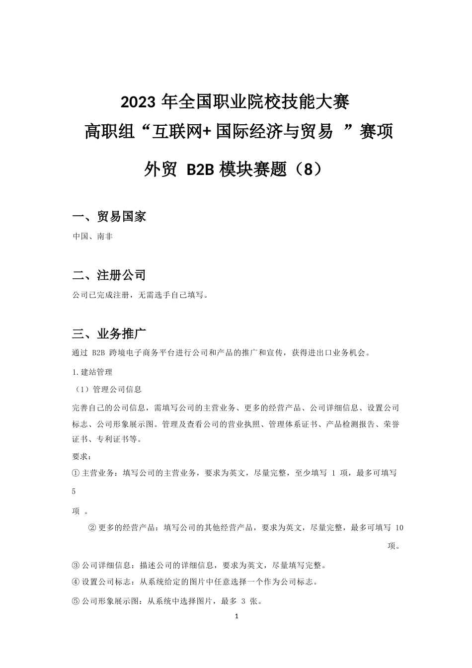 （全国职业技能比赛：高职）GZ045互联网+国际经济与贸易赛题第8套公开_第1页