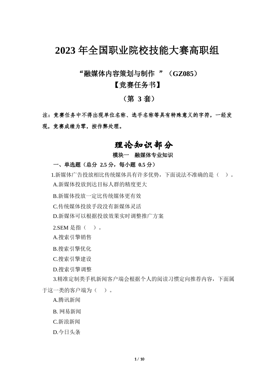 （全国职业技能比赛：高职）GZ085融媒体内容策划与制作赛题第3套_第1页