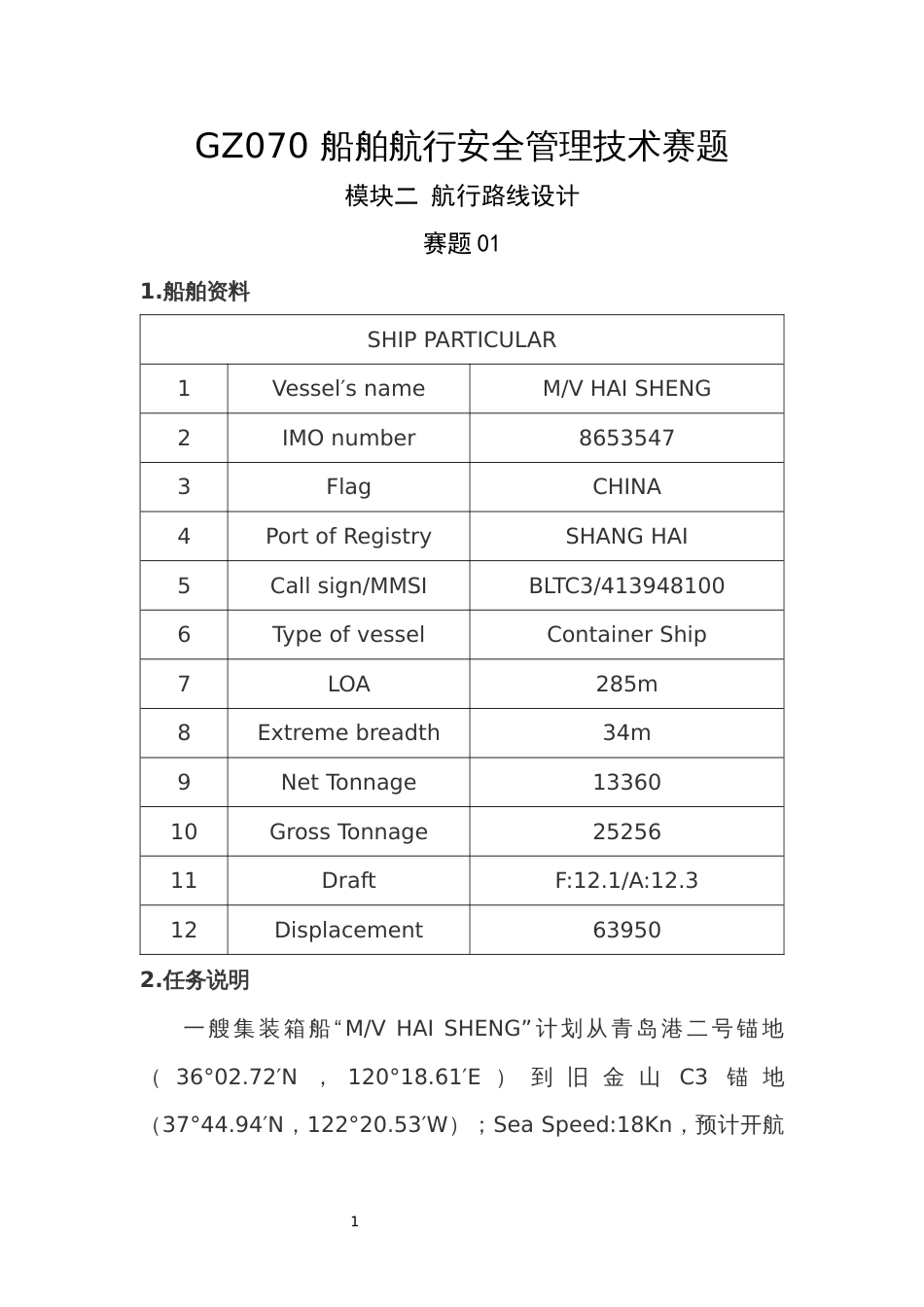 （全国职业技能比赛：高职）GZ070船舶航行安全管理技术赛项赛题模块二航行路线设计赛题库共计10套_第1页