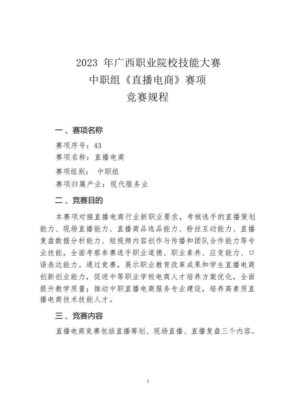 43职业院校技能大赛中职组《直播电商》赛项竞赛规程(001)_第1页