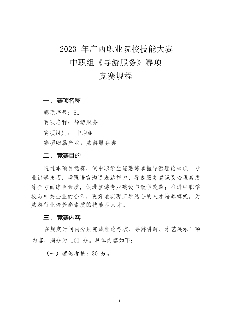 51职业院校技能大赛中职组《导游服务》赛项竞赛规程(001)_第1页